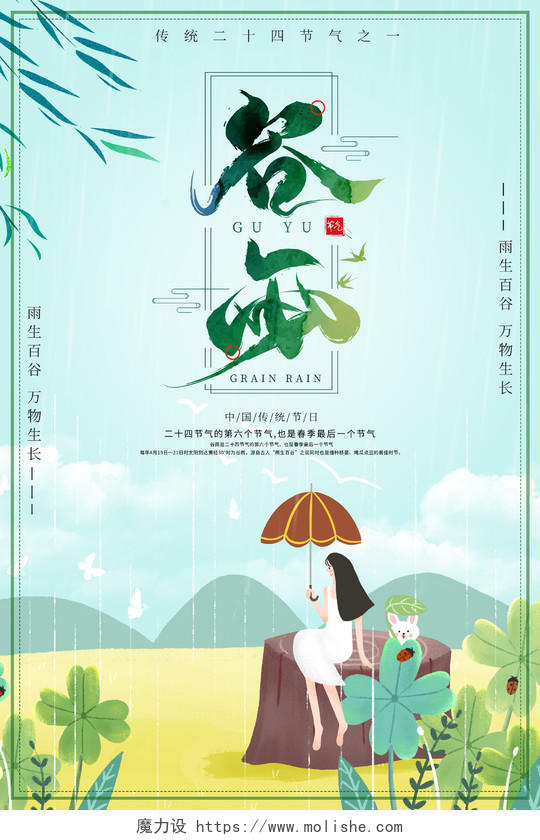 绿色插画风格二十四节气谷雨宣传海报二十四节气24节气谷雨